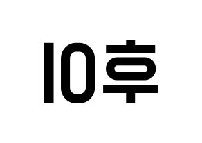 KPOP idol PENTAGON  후이 (Lee Hoe-taek, Hui) Printable Hangul name fan sign, fanboard resources for light sticks Reversed