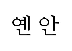 KPOP idol PENTAGON  옌안 (Yan An, Yan An) Printable Hangul name fan sign & fan board resources Normal