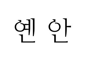 KPOP idol PENTAGON  옌안 (Yan An, Yan An) Printable Hangul name fan sign & fan board resources Normal