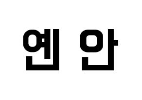 KPOP idol PENTAGON  옌안 (Yan An, Yan An) Printable Hangul name fan sign, fanboard resources for light sticks Normal