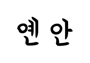 KPOP idol PENTAGON  옌안 (Yan An, Yan An) Printable Hangul name fan sign, fanboard resources for concert Normal