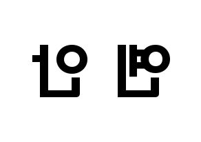 KPOP idol PENTAGON  옌안 (Yan An, Yan An) Printable Hangul name fan sign & fan board resources Reversed