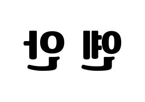 KPOP idol PENTAGON  옌안 (Yan An, Yan An) Printable Hangul name fan sign, fanboard resources for light sticks Reversed