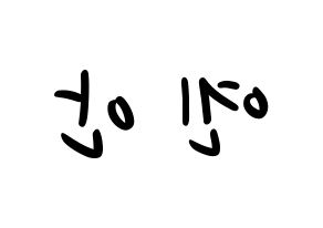 KPOP idol PENTAGON  옌안 (Yan An, Yan An) Printable Hangul name fan sign, fanboard resources for LED Reversed