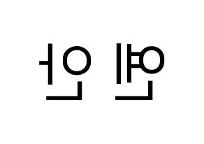 KPOP idol PENTAGON  옌안 (Yan An, Yan An) Printable Hangul name fan sign, fanboard resources for LED Reversed