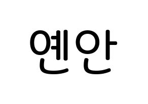 KPOP idol PENTAGON  옌안 (Yan An, Yan An) Printable Hangul name Fansign Fanboard resources for concert Normal