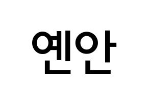 KPOP idol PENTAGON  옌안 (Yan An, Yan An) Printable Hangul name Fansign Fanboard resources for concert Normal