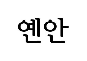 KPOP idol PENTAGON  옌안 (Yan An, Yan An) Printable Hangul name fan sign, fanboard resources for LED Normal