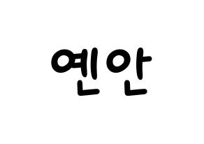 KPOP idol PENTAGON  옌안 (Yan An, Yan An) Printable Hangul name fan sign, fanboard resources for light sticks Normal