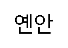 KPOP idol PENTAGON  옌안 (Yan An, Yan An) Printable Hangul name fan sign, fanboard resources for LED Normal