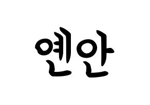 KPOP idol PENTAGON  옌안 (Yan An, Yan An) Printable Hangul name fan sign, fanboard resources for concert Normal