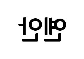 KPOP idol PENTAGON  옌안 (Yan An, Yan An) Printable Hangul name fan sign, fanboard resources for concert Reversed