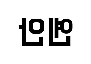 KPOP idol PENTAGON  옌안 (Yan An, Yan An) Printable Hangul name fan sign, fanboard resources for light sticks Reversed