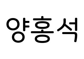 KPOP idol PENTAGON  홍석 (Yang Hong-seok, Hongseok) Printable Hangul name Fansign Fanboard resources for concert Normal