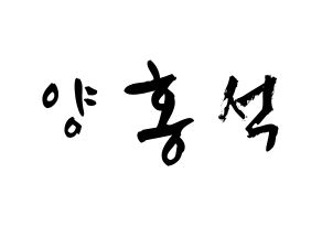 KPOP idol PENTAGON  홍석 (Yang Hong-seok, Hongseok) Printable Hangul name fan sign & fan board resources Normal