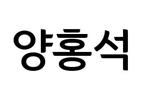 KPOP idol PENTAGON  홍석 (Yang Hong-seok, Hongseok) Printable Hangul name fan sign, fanboard resources for concert Normal