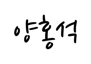 KPOP idol PENTAGON  홍석 (Yang Hong-seok, Hongseok) Printable Hangul name fan sign, fanboard resources for LED Normal