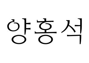 KPOP idol PENTAGON  홍석 (Yang Hong-seok, Hongseok) Printable Hangul name fan sign & fan board resources Normal