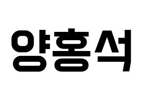 KPOP idol PENTAGON  홍석 (Yang Hong-seok, Hongseok) Printable Hangul name fan sign, fanboard resources for light sticks Normal