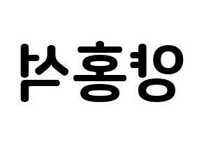 KPOP idol PENTAGON  홍석 (Yang Hong-seok, Hongseok) Printable Hangul name fan sign, fanboard resources for concert Reversed