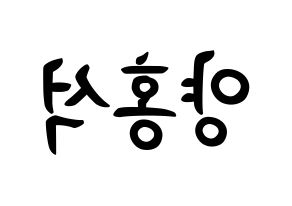 KPOP idol PENTAGON  홍석 (Yang Hong-seok, Hongseok) Printable Hangul name fan sign, fanboard resources for concert Reversed