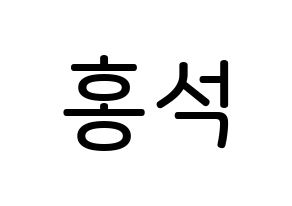 KPOP idol PENTAGON  홍석 (Yang Hong-seok, Hongseok) Printable Hangul name Fansign Fanboard resources for concert Normal