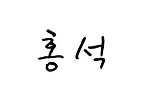 KPOP idol PENTAGON  홍석 (Yang Hong-seok, Hongseok) Printable Hangul name fan sign, fanboard resources for concert Normal
