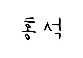 KPOP idol PENTAGON  홍석 (Yang Hong-seok, Hongseok) Printable Hangul name fan sign, fanboard resources for LED Normal