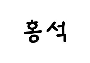 KPOP idol PENTAGON  홍석 (Yang Hong-seok, Hongseok) Printable Hangul name fan sign, fanboard resources for light sticks Normal