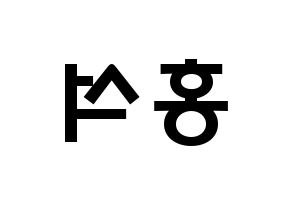 KPOP idol PENTAGON  홍석 (Yang Hong-seok, Hongseok) Printable Hangul name fan sign & fan board resources Reversed