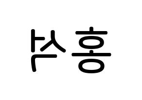 KPOP idol PENTAGON  홍석 (Yang Hong-seok, Hongseok) Printable Hangul name Fansign Fanboard resources for concert Reversed