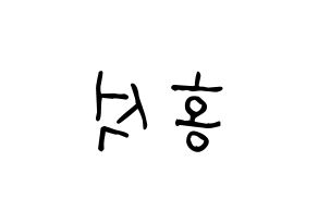 KPOP idol PENTAGON  홍석 (Yang Hong-seok, Hongseok) Printable Hangul name fan sign, fanboard resources for light sticks Reversed