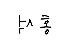 KPOP idol PENTAGON  홍석 (Yang Hong-seok, Hongseok) Printable Hangul name fan sign, fanboard resources for LED Reversed