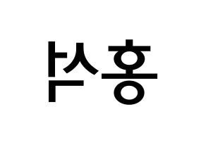 KPOP idol PENTAGON  홍석 (Yang Hong-seok, Hongseok) Printable Hangul name Fansign Fanboard resources for concert Reversed