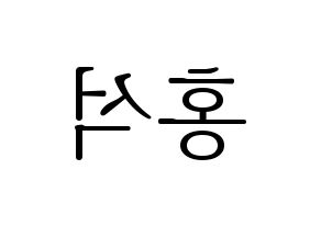 KPOP idol PENTAGON  홍석 (Yang Hong-seok, Hongseok) Printable Hangul name fan sign & fan board resources Reversed