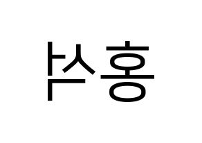 KPOP idol PENTAGON  홍석 (Yang Hong-seok, Hongseok) Printable Hangul name fan sign, fanboard resources for LED Reversed
