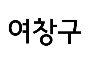 KPOP idol PENTAGON  여원 (Yeo Chang-gu, Yeo One) Printable Hangul name Fansign Fanboard resources for concert Normal