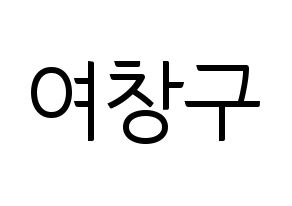 KPOP idol PENTAGON  여원 (Yeo Chang-gu, Yeo One) Printable Hangul name fan sign, fanboard resources for light sticks Normal