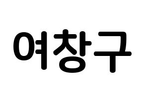 KPOP idol PENTAGON  여원 (Yeo Chang-gu, Yeo One) Printable Hangul name fan sign, fanboard resources for concert Normal