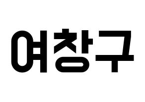 KPOP idol PENTAGON  여원 (Yeo Chang-gu, Yeo One) Printable Hangul name fan sign, fanboard resources for light sticks Normal