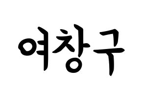 KPOP idol PENTAGON  여원 (Yeo Chang-gu, Yeo One) Printable Hangul name fan sign, fanboard resources for concert Normal