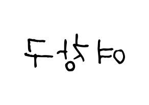 KPOP idol PENTAGON  여원 (Yeo Chang-gu, Yeo One) Printable Hangul name fan sign, fanboard resources for light sticks Reversed