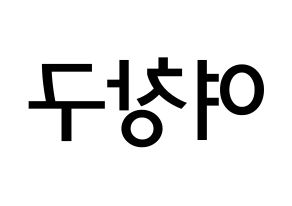 KPOP idol PENTAGON  여원 (Yeo Chang-gu, Yeo One) Printable Hangul name Fansign Fanboard resources for concert Reversed
