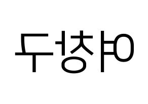 KPOP idol PENTAGON  여원 (Yeo Chang-gu, Yeo One) Printable Hangul name fan sign, fanboard resources for LED Reversed