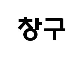 KPOP idol PENTAGON  여원 (Yeo Chang-gu, Yeo One) Printable Hangul name fan sign & fan board resources Normal