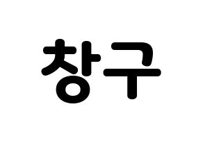 KPOP idol PENTAGON  여원 (Yeo Chang-gu, Yeo One) Printable Hangul name fan sign & fan board resources Normal