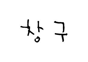 KPOP idol PENTAGON  여원 (Yeo Chang-gu, Yeo One) Printable Hangul name Fansign Fanboard resources for concert Normal