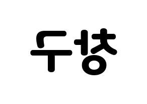 KPOP idol PENTAGON  여원 (Yeo Chang-gu, Yeo One) Printable Hangul name fan sign & fan board resources Reversed