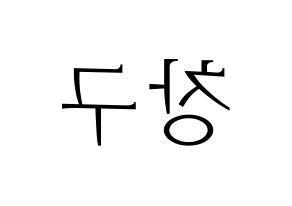 KPOP idol PENTAGON  여원 (Yeo Chang-gu, Yeo One) Printable Hangul name fan sign & fan board resources Reversed