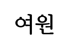 KPOP idol PENTAGON  여원 (Yeo Chang-gu, Yeo One) Printable Hangul name fan sign, fanboard resources for LED Normal